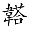 𩏒汉字