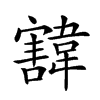 𩏓汉字