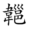 𩏔汉字