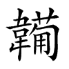 𩏕汉字