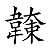 𩏖汉字