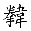 𩏗汉字