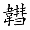 𩏚汉字