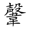 𩏜汉字