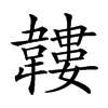 𩏝汉字