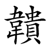 𩏡汉字