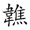 𩏢汉字