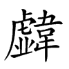 𩏣汉字