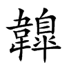 𩏤汉字