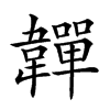 𩏥汉字