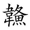 𩏦汉字