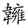 𩏨汉字