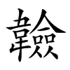 𩏩汉字