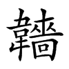 𩏫汉字