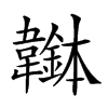 𩏭汉字