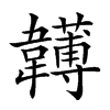 𩏯汉字