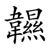 𩏰汉字