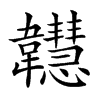 𩏲汉字