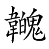 𩏳汉字