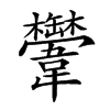 𩏴汉字