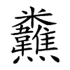 𩏸汉字