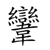 𩏹汉字