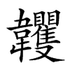 𩏺汉字