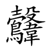 𩏻汉字