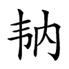 𩏼汉字