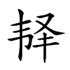 𩏽汉字