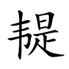 𩏿汉字