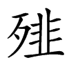 𩐁汉字