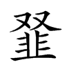 𩐂汉字