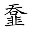 𩐄汉字