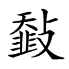 𩐅汉字