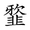 𩐆汉字