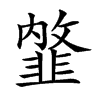 𩐇汉字