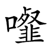 𩐉汉字