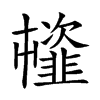 𩐊汉字