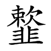 𩐋汉字