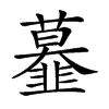 𩐍汉字