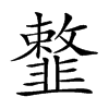 𩐎汉字