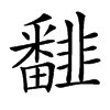 𩐏汉字