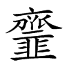 𩐐汉字