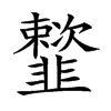 𩐒汉字