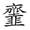 𩐓汉字