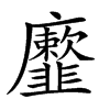 𩐕汉字