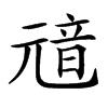 𩐘汉字