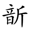 𩐙汉字