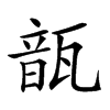 𩐛汉字